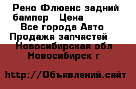 Рено Флюенс задний бампер › Цена ­ 7 000 - Все города Авто » Продажа запчастей   . Новосибирская обл.,Новосибирск г.